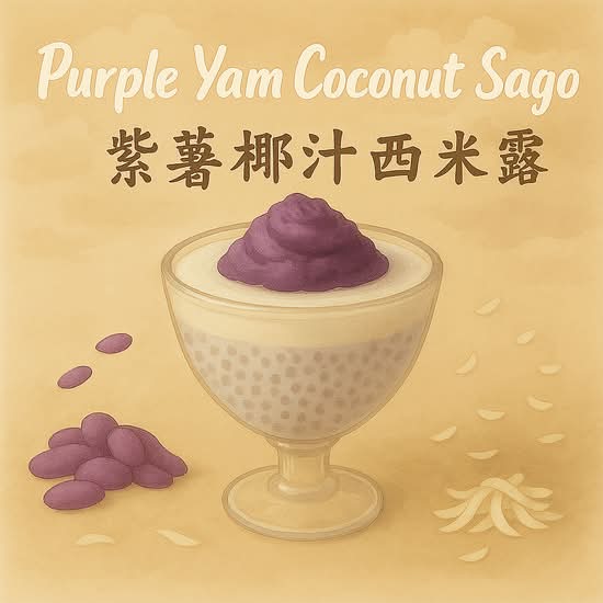 Purple Yam Coconut Sago 紫薯椰汁西米露